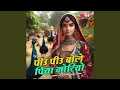 Download Lagu Piyu Piyu Bole Piya Moriyo