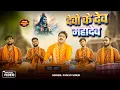 Download Lagu #Video | देवो के देव महादेव | #Pawan Singh | Neelkanth Deva | New Bhojpuri Bol Bam Song 2025