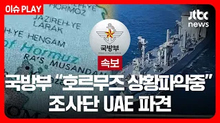 [속보] 국방부 “호르무즈 해협 상황파악중” 조사단 UAE 파견 [이슈PLAY] /JTBC News