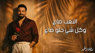 لؤي عدنان   روحيله يادموع دندنها