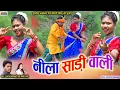 Lagu नीला साड़ी वाली | Nila Sadi Wali | Santosh Manikpuri, Bablirani | #Bayergeet | #NSR MUSIC PREMNAGAR