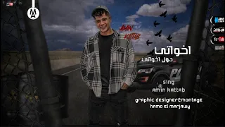 مهرجان  اخواتي دول اخواتي   امين خطاب                          ليك            امين خطاب ترند دندنها