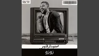 زوزو دندنها
