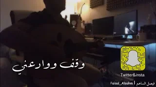 فيصل الساهم L وقف ووادعني ترى العمر ساعات جلسه 2019 