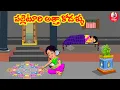 Download Lagu పల్లెటూరి అత్తా కోడళ్ళు  | Telugu Stories | Telugu Kathlu |  Telugu Moral Stories | Atta Vs Kodalu