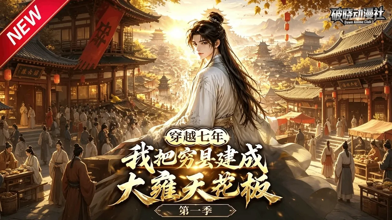 穿越七年,我把窮縣建成大雍天花板