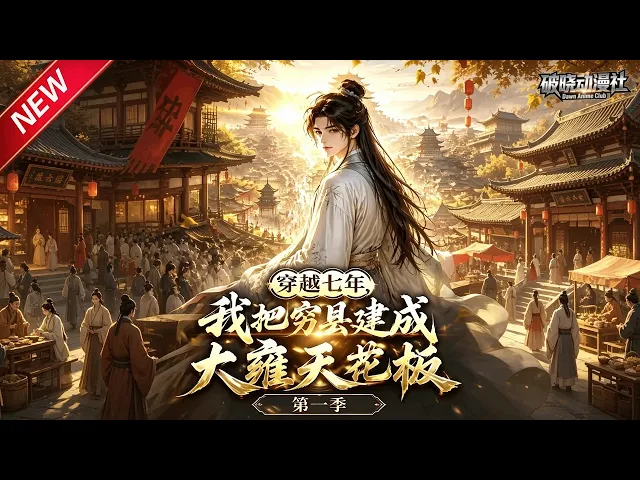 穿越七年,我把窮縣建成大雍天花板