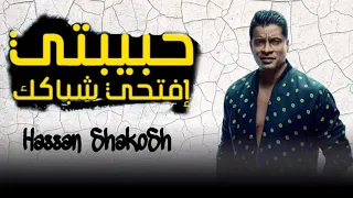 مهرجان حبيبتي إفتحي شباكك أنا جيت حسن شاكوش كامل النسخة الأصلية حصريا      دندنها