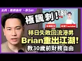 Download Lagu 極諷刺！移日失敗回流港男Brian重出江湖！教30歲前財務自由