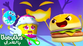 الوحش المخيف حلقة ١ كرتون الأطعمة اللذيذة أفلام الاطفال بيبي باص NEW BabyBus Arabic 