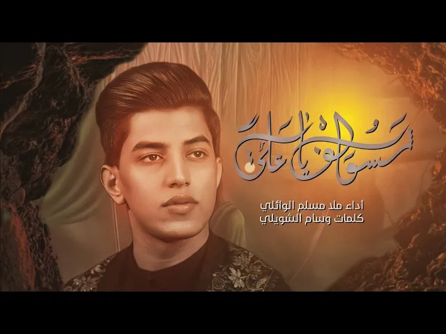 ⁣شسولف ياعلي | يازينب| مسلم الوائلي | ليالي استشهاد الامام علي عليه السلام 2023