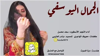 شيلة الجمال اليوسفي اداء سعد محسن 2021 حصريا 