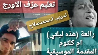 تعليم عزف الاورج هذه ليلتي ام كلثوم المقدمة الموسيقية 