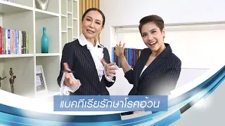 แบคทีเรียสามารถรักษาโรคอ้วนได้จริงหรือ แล้วมันทำงานอย่างไร