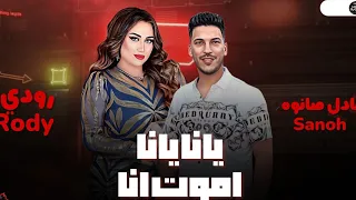 تريند تيك توك   يانا يانا   النجمه رودي   عن عن عنابي   عادل صانوه جديد طلعات ميكس شعبي      دندنها