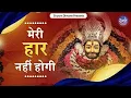 Download Lagu मेरी हार नहीं होगी | Meri Haar Nahi Hogi. | Shyam Diwane | Baba Shyam Bhajan | Khatu Shyam Bhajan |