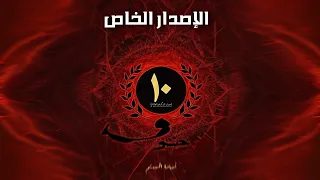 رواية خوف الإصدار الخاص 