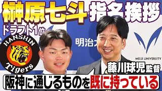 【ドラ１指名挨拶】「近本２世」との期待がかかる榊原七斗選手に藤川監督自ら指名挨拶！指名の瞬間を２人で振り返る！阪神タイガース密着！応援番組「虎バン」ABCテレビ公式チャンネル