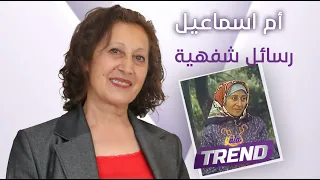 هكذا أصبحت أم اسماعيل بفيلم رسائل شفهية بعد مرور ٣٠ سنة وتصرح  أرفض المشاهد الجريئة  دندنها