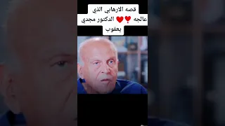 مجدي يعقوب والأرهابي وآسف على الموسيقى 