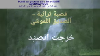 قصبة عراسي   الصديق اللموشي   خرجت انصيد                                  دندنها