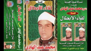 الشيخ محمد عبد الهادي قصة لقاء الابطال كاملة 