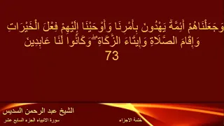 القرآن الكريم الجزء السابع عشر تلاوة الشيخ عبد الرحمن السديس YouTube 