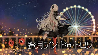 【歌ってみた】蜜月アン・ドゥ・トロワ covered by ヰ世界情緒