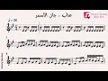 النوتة الموسيقية - جاني الأسمر - عتاب - Music sheet pdf