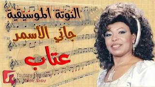 النوتة الموسيقية   جاني الأسمر   عتاب                   دندنها
