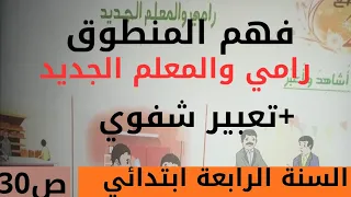 فهم المنطوق رامي والمعلم الجديد تعبير شفوي ص30 في اللغة العربية للسنة الرابعة ابتدائي 