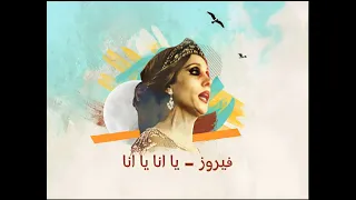 مع كلمات فيروز يا أنا يا أنا دندنها