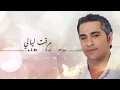 فضل شاكر -  أنا اشتقتلك | Fadel Chaker - Ana Eshtaatelek