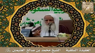 6 العقيدة السلفية الشيخ محمد بن صالح العثيمين مشروع كبار العلماء 