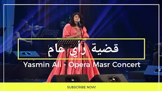وأما البرئ يشتكي يروح مانعرف فين   بإحساس ياسمين علي تتر قضية رأي عام دندنها