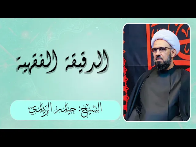 ⁣دقيقة فقهية - أحكام الخمس (١٨) هل يجوز الأكل من بيت صاحبه لا يخمس ؟
