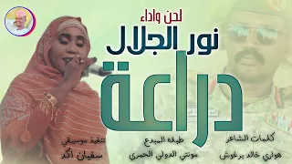 الفنانة نور الجلال 2026 دراعة تسجيلات الغزال الاسمر ودحسان  الفنانة نور الجلال 2026 دراعة تسجيلات الغزال الاسمر ودحسان