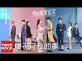 康子奇 Ziqi Kang《觸手可及的夢》【我的秘密室友 Love in Time OST網路劇插曲】Official Lyric Video