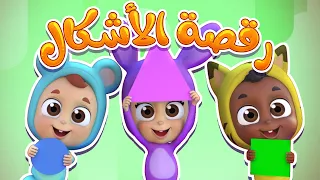 أغنية رقصة الاشكال قناة نونو بيبي Nono Baby 