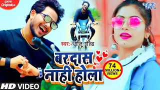 Download #Video || #Golu Gold || बरदास नाही होला || Bardash Nahi Hola || New Bhojpuri Song MP3