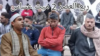 الشيخ محمد إبراهيم البنا ربع العصر 2 عزاء الحاجة سعدة السعيد العطار ميت عساس سمنود 18 12 2021 
