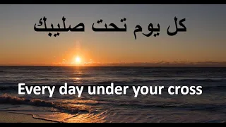 كل يوم تحت صليبك بي ماي رومي 