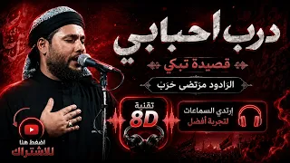    لطمية درب احبابي  ام البنين    مرتضى حرب  صوت محيطي   بتقنية دندنها