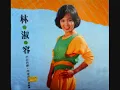林淑容 - 昨夜星辰 / Stars of Last Night (by Anna Lin)