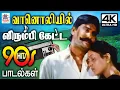 Download Lagu Tamil 90s Super Hit melody | Tamil Radio songs வானொலியில் அதிகமுறை விரும்பி கேட்ட 90-களின் பாடல்கள்