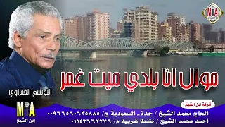 التونسي الغمراوي   موال انا بلدي ميت غمر دندنها