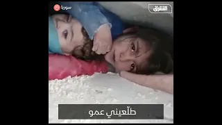 من تحت الأنقاض صرخة لطفلة سورية تستنجد برجل الإنقاذ عمو بس طل عني بصير خد امة عندك 