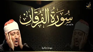 تلاوة روحانية للشيخ عبدالباسط عبدالصمد سورة الفرقان جودة عالية HD 