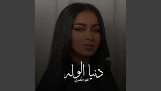دنيا الوله دندنها