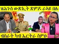 Download Lagu 🛑 ሕጂ ግርም ዘበለ ዉፅኢት ፅምዶ ራኣዩ | ብስራት ካብ ዶብ ስምዑ | AWEL SEID | eritreanmovie |